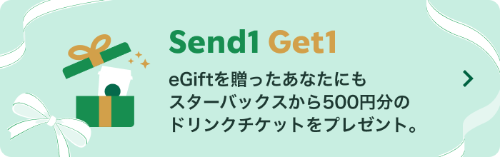 Send1Get1キャンペーン